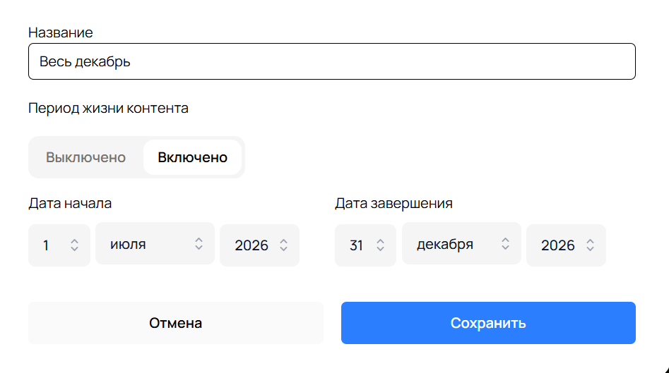 Интерфейс срока действия контента